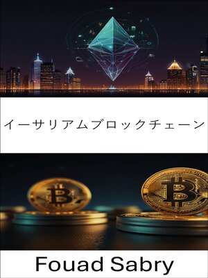 cover image of イーサリアムブロックチェーン